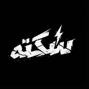 دانلود آهنگ سهراب ام جی به نام خط قرمز